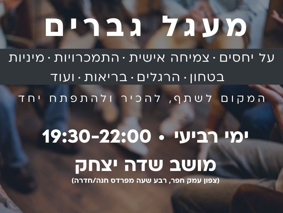 משתתפים במעגל שיתוף קבוצתי