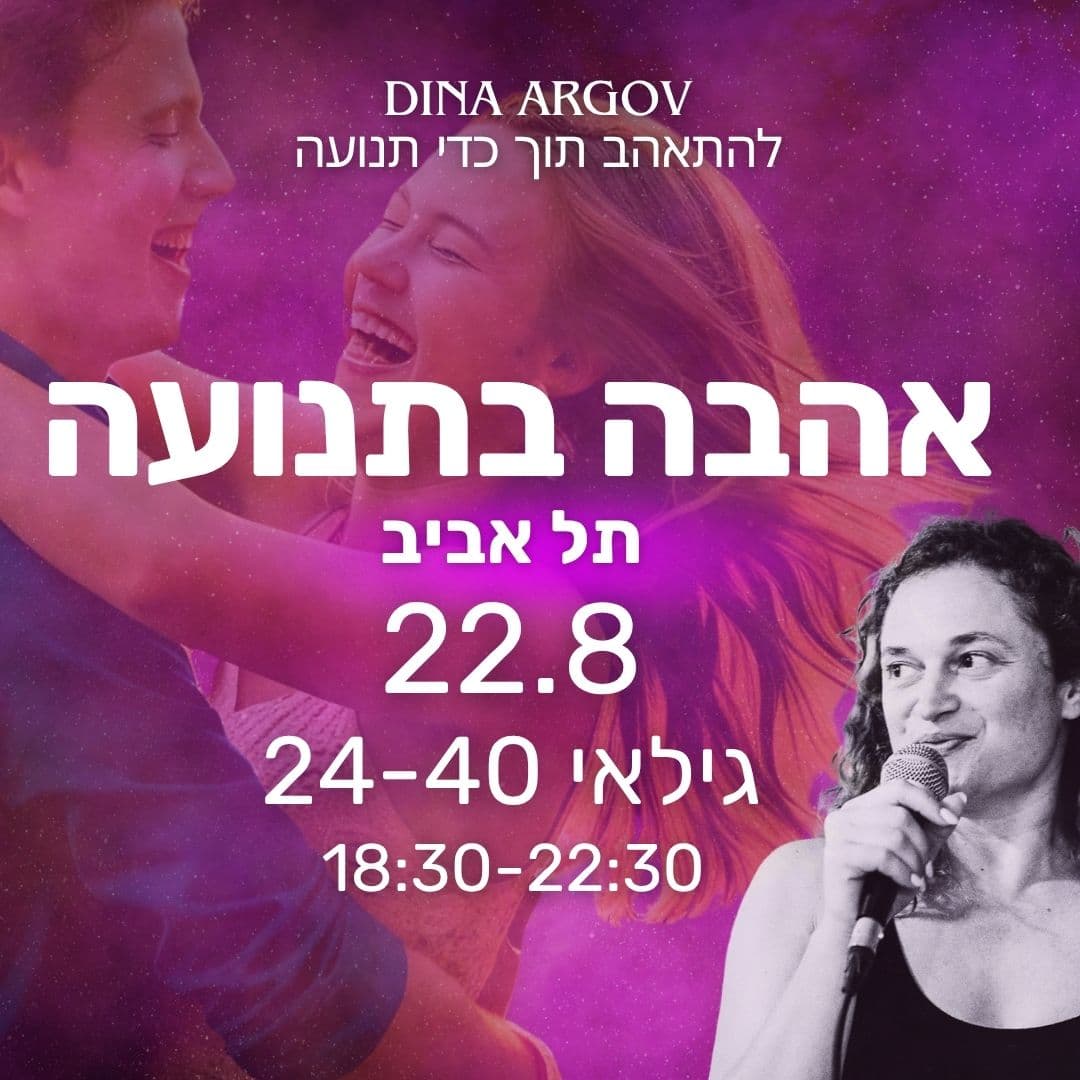 תמונה מתוך סדנת תנועה חופשית.