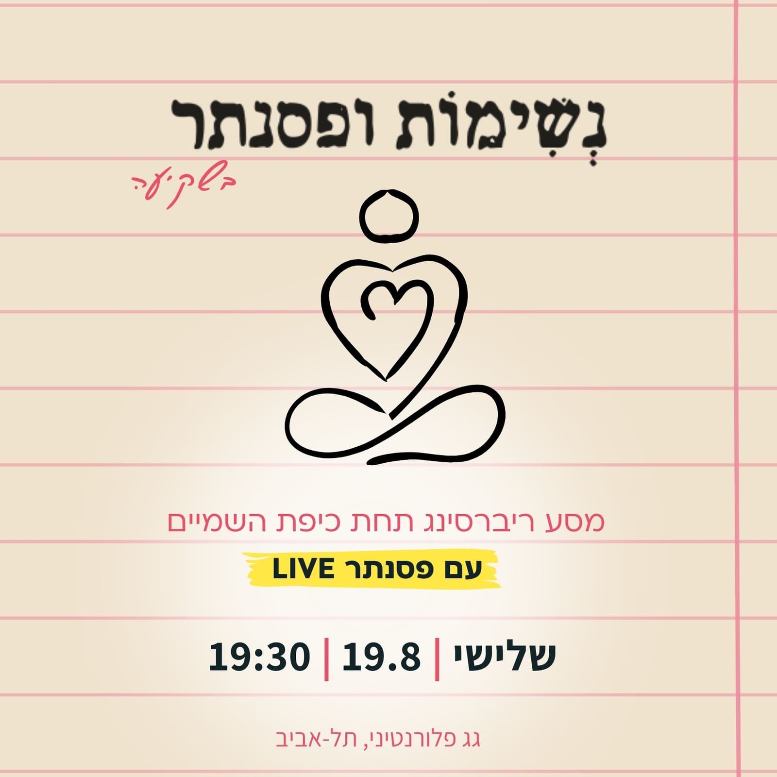 תמונה מתוך סדנת ריברסינג.