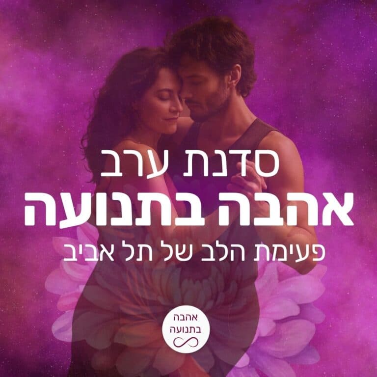 תמונה מתוך סדנת תנועה חופשית.