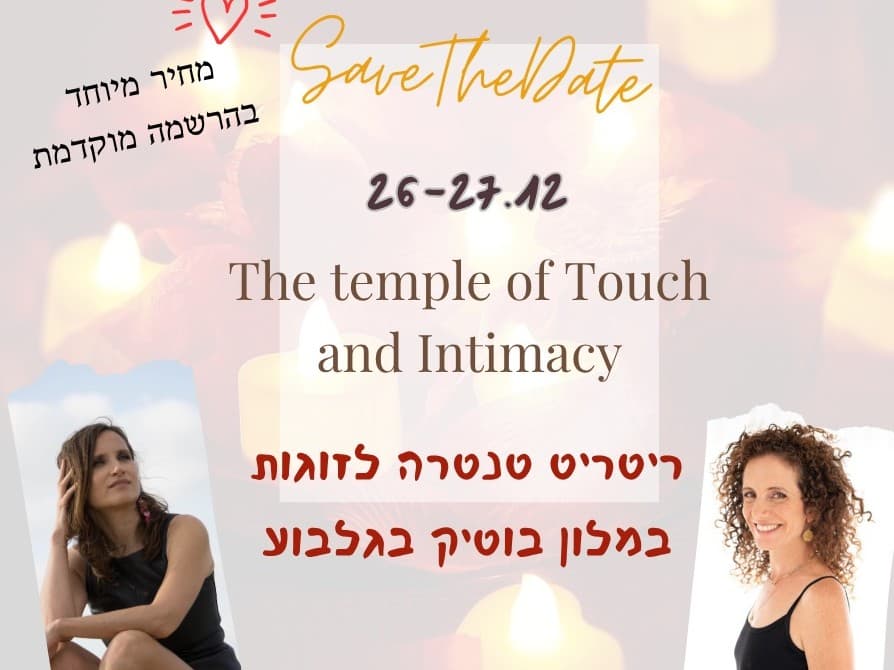תמונה מתוך ריטריט אינטימיות לזוגות.