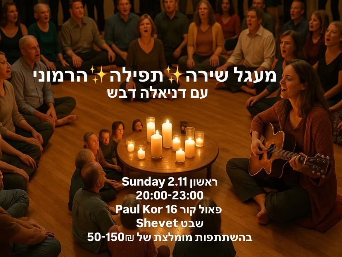 תמונה מתוך מעגל שירה.