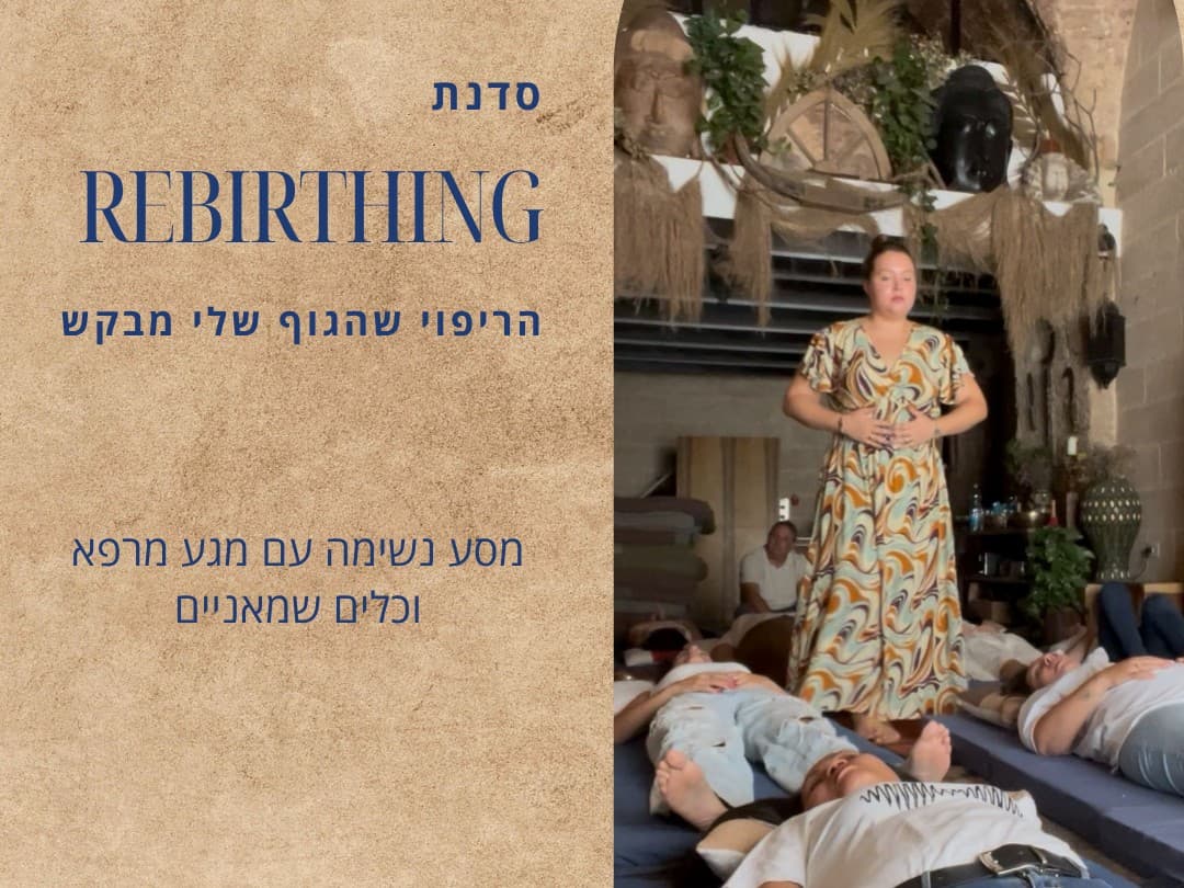 תמונה מתוך סדנת ריברסינג.