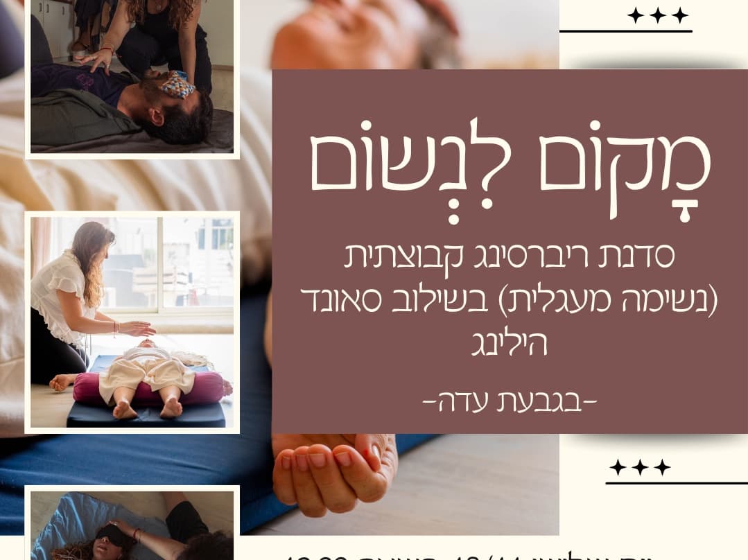 תמונה מתוך סדנת ריברסינג.