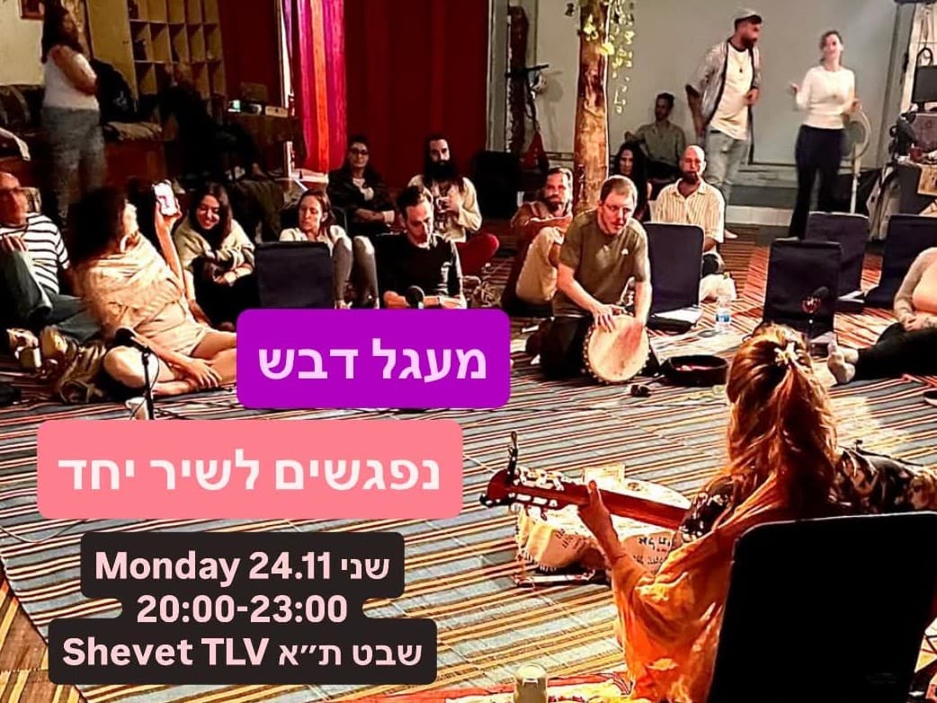 תמונה מתוך מעגל שירה.