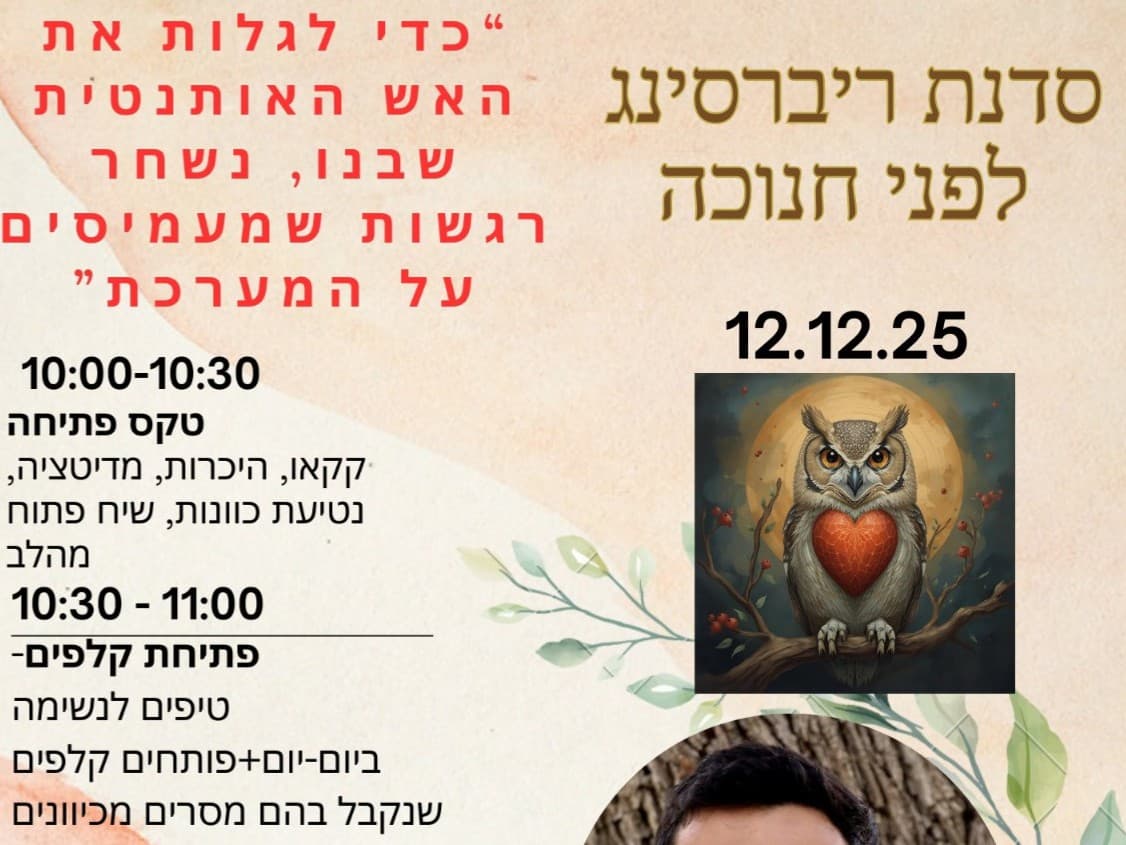 תמונה מתוך סדנת ריברסינג.