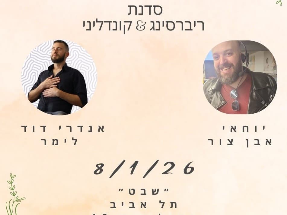 תמונה מתוך סדנת ריברסינג.