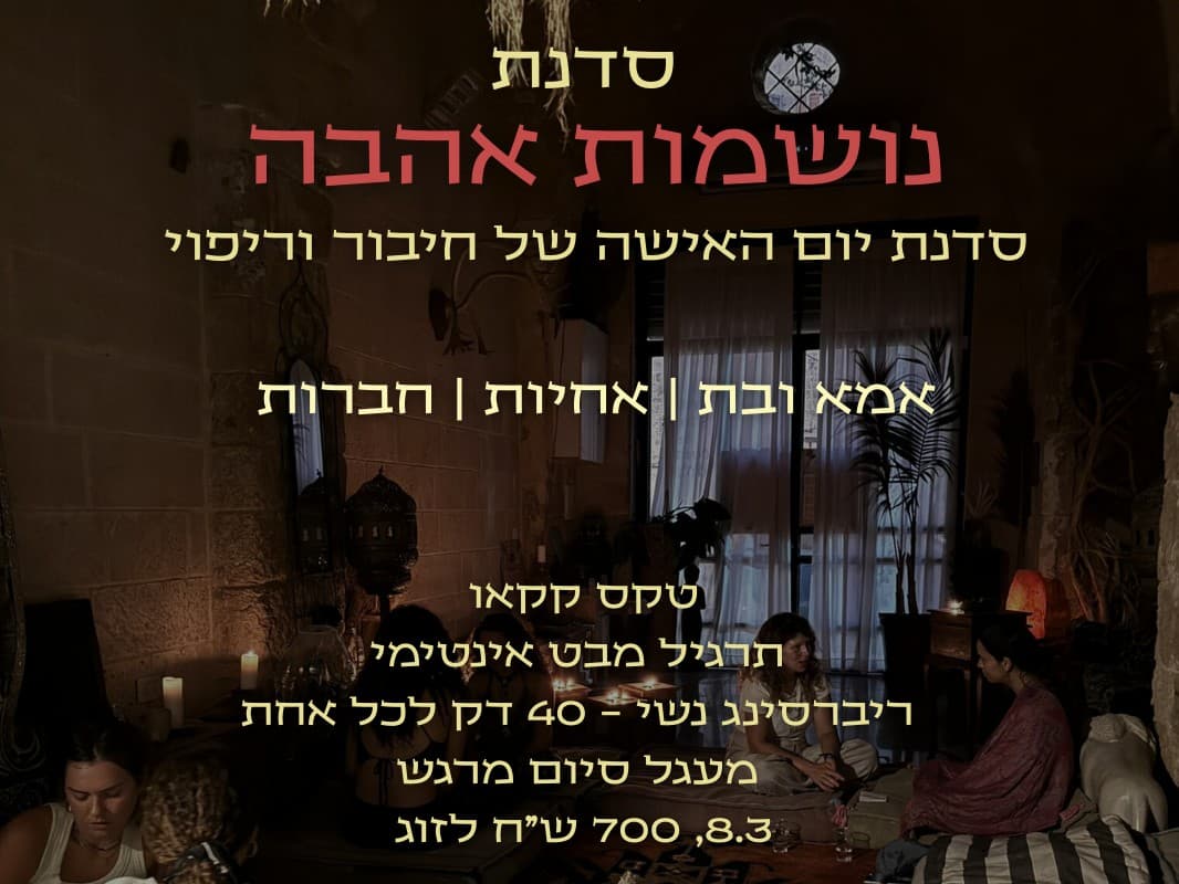 תמונה מתוך סדנת ריברסינג לנשים.