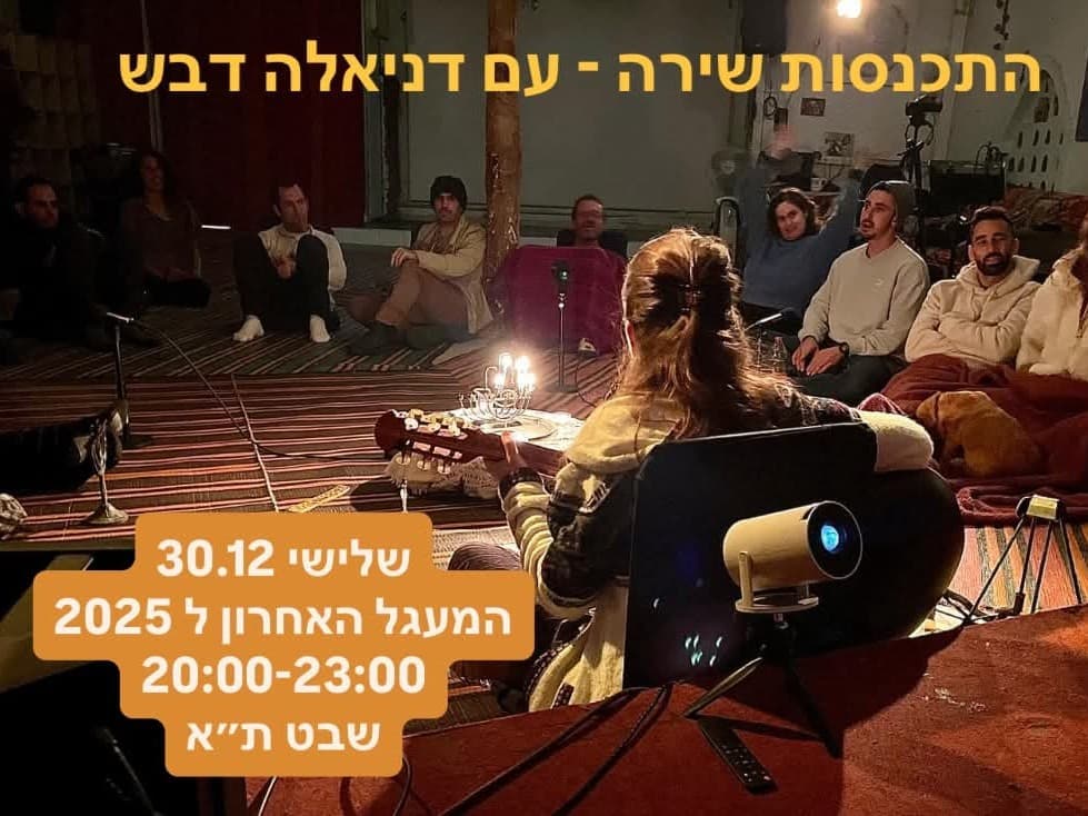 תמונה מתוך מעגל שירה.