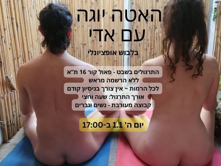 תמונה מתוך סדנת האטה יוגה בלבוש אופציונלי.