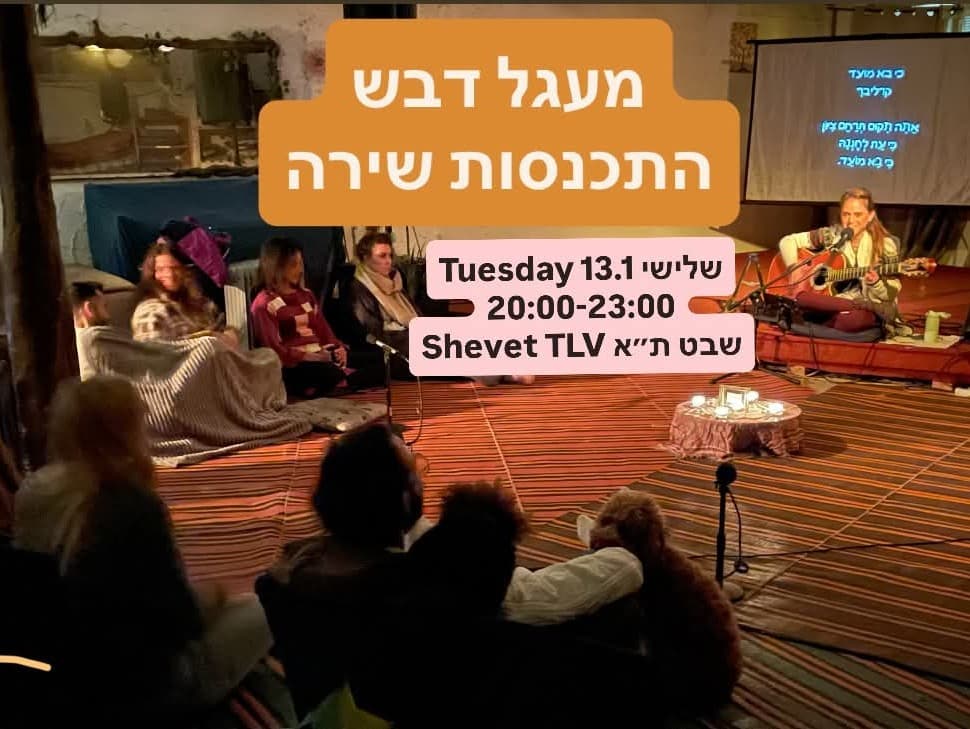 תמונה מתוך מעגל שירה.