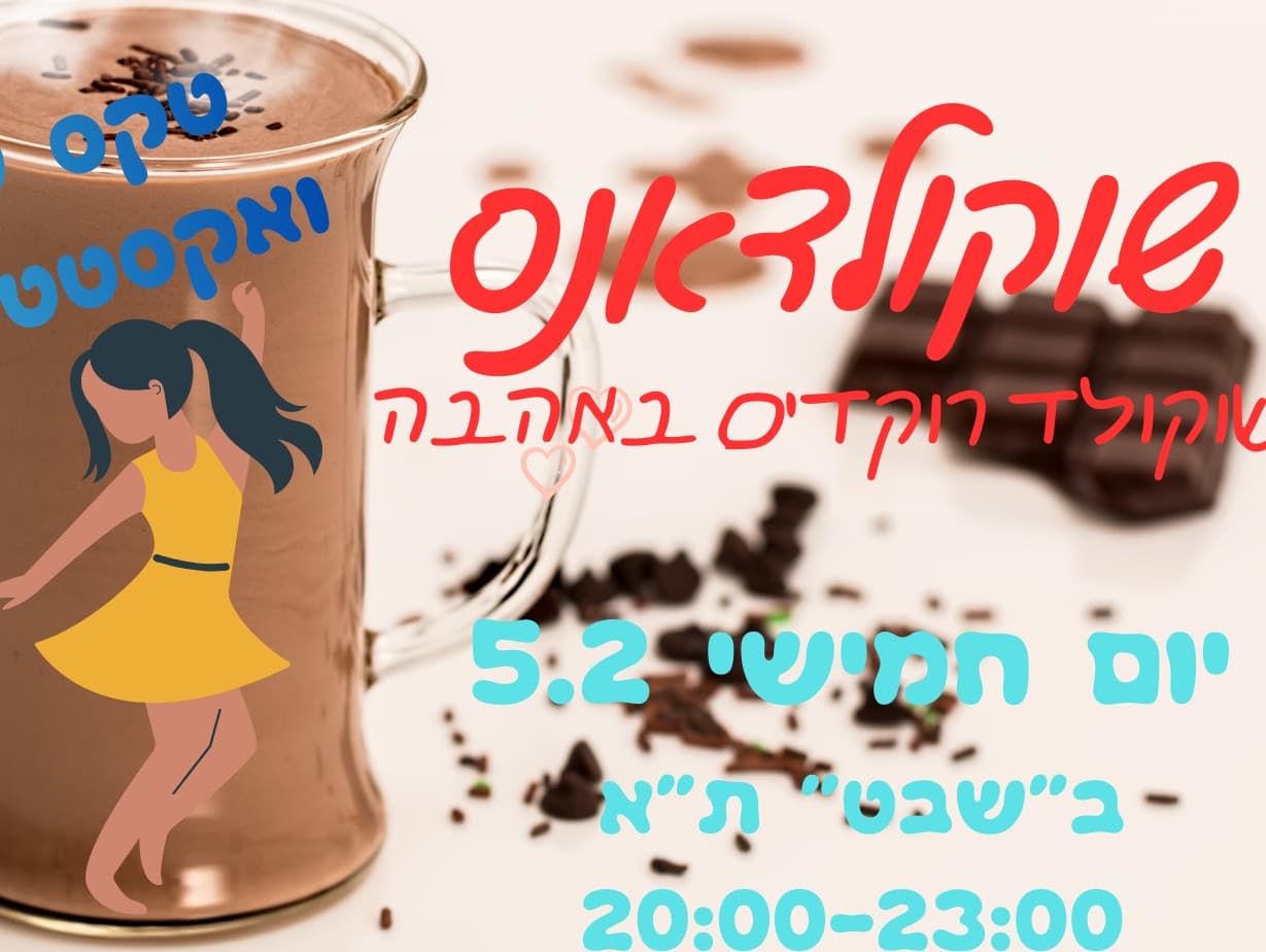 תמונה מתוך מפגש אקסטטיק דאנס.