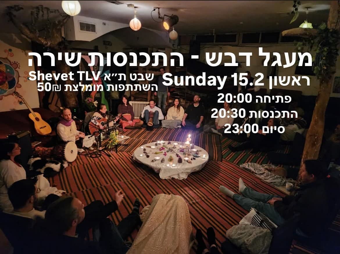 תמונה מתוך מעגל שירה.