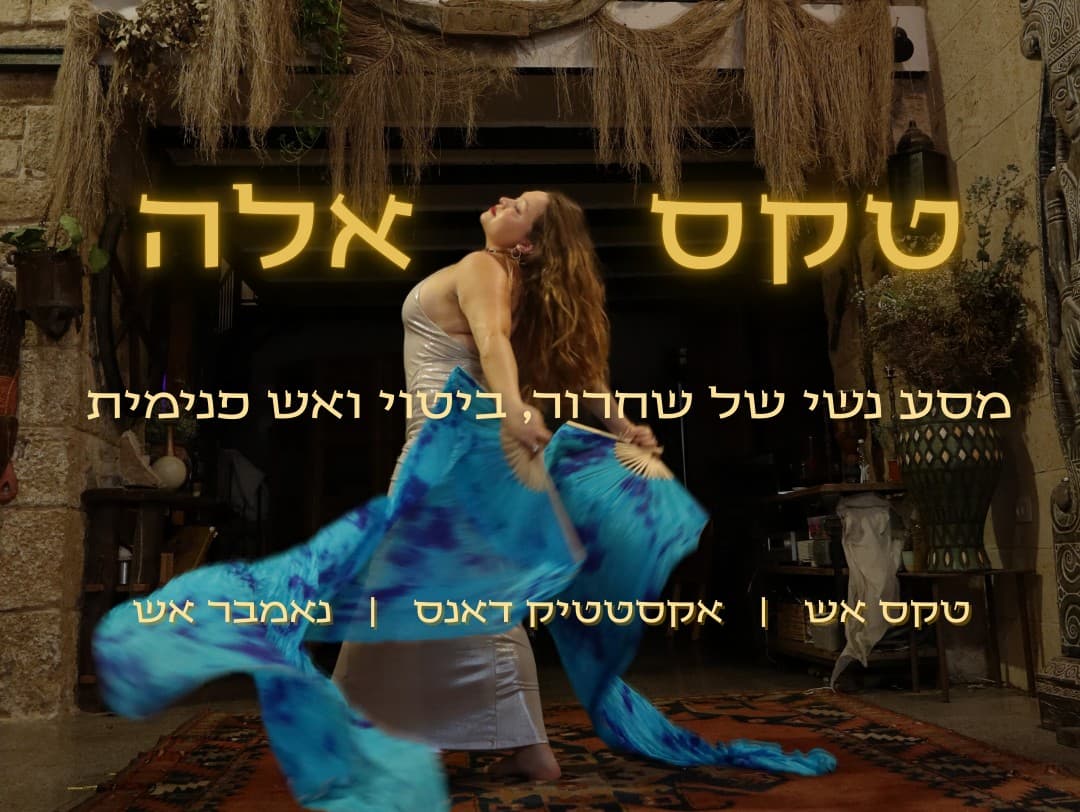 תמונה מתוך סדנת אקסטטיק דאנס לנשים.