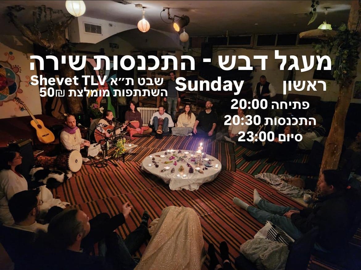 משתתפים במעגל שירה קבוצתי