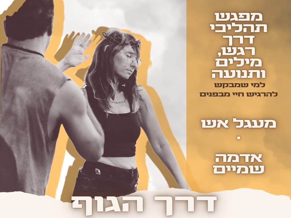 תמונה מתוך מפגש תנועה חופשית.