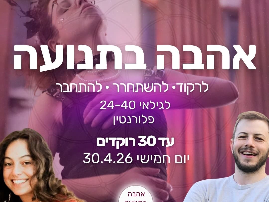תמונה מתוך סדנת אינטימיות.