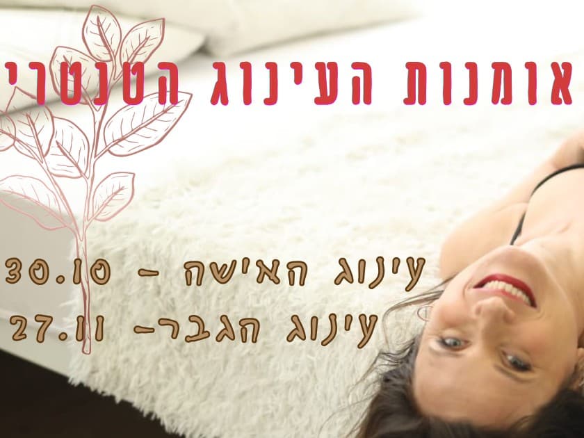 תמונה מתוך סדנת טנטרה לזוגות.
