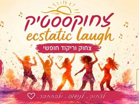 תמונה מתוך סדנת אקסטטיק דאנס.