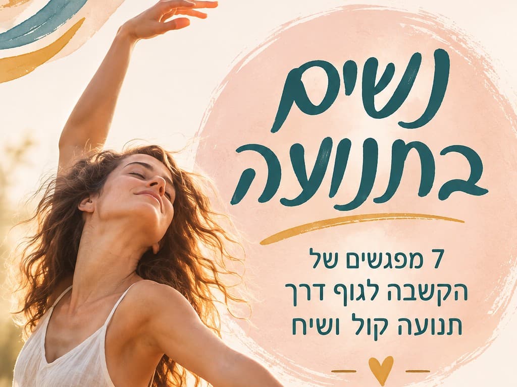 תמונה מתוך סדנת אקסטטיק דאנס לנשים.