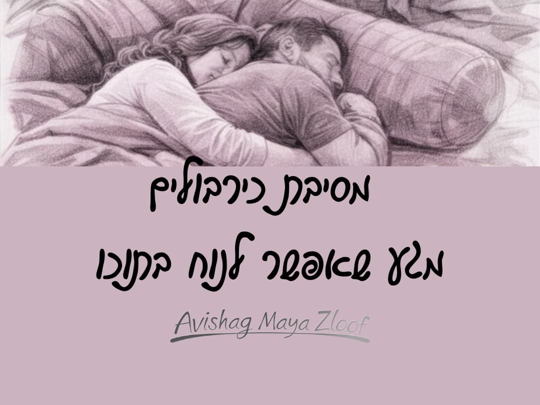 תמונה מתוך סדנת אינטימיות.