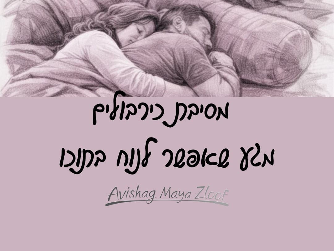 תמונה מתוך סדנת אינטימיות.
