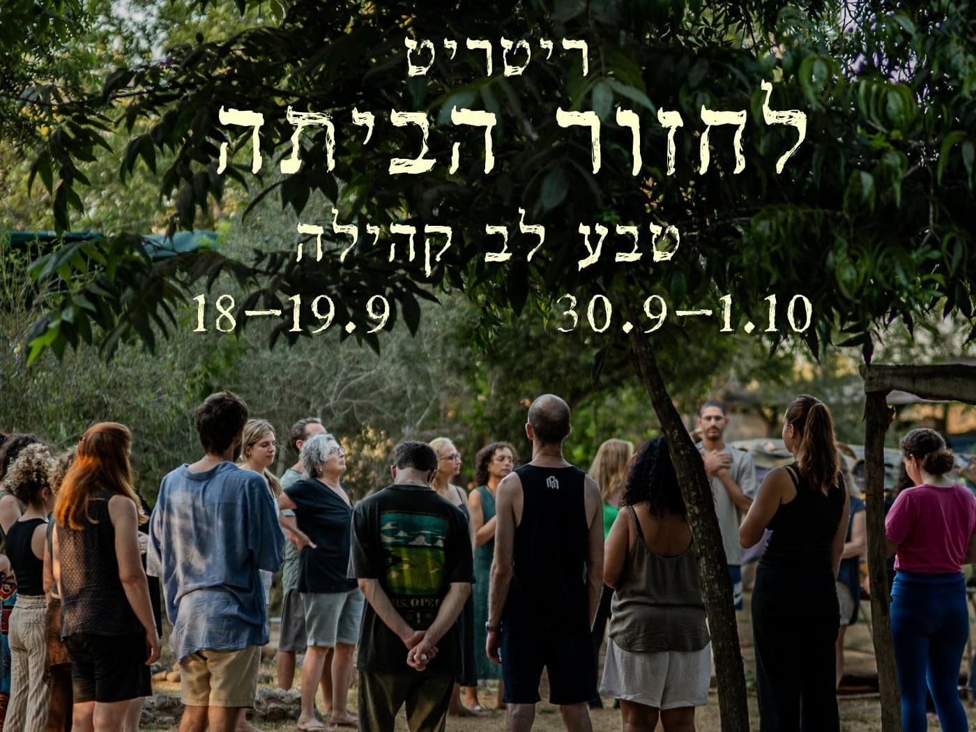 תמונה מתוך ריטריט גוף-נפש.