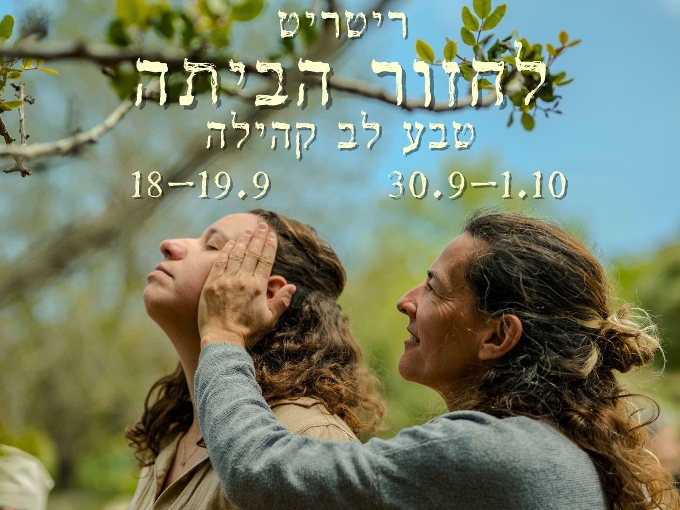תמונה מתוך ריטריט גוף-נפש.
