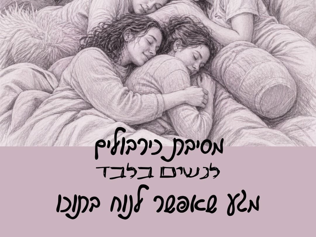 תמונה מתוך סדנת אינטימיות לנשים.