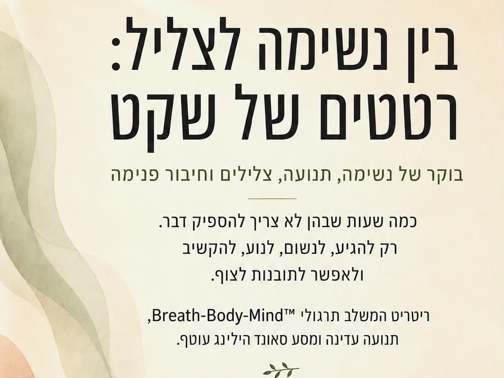 תמונה מתוך ריטריט גוף-נפש.