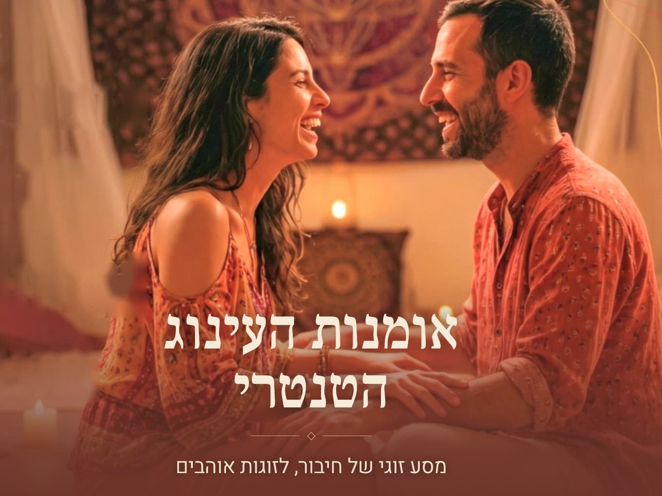 תמונה מתוך סדנת טנטרה לזוגות.
