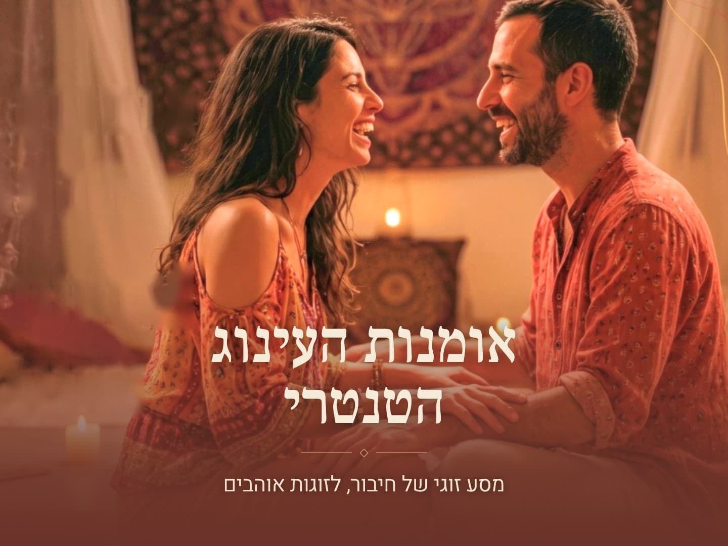 תמונה מתוך סדנת טנטרה לזוגות.