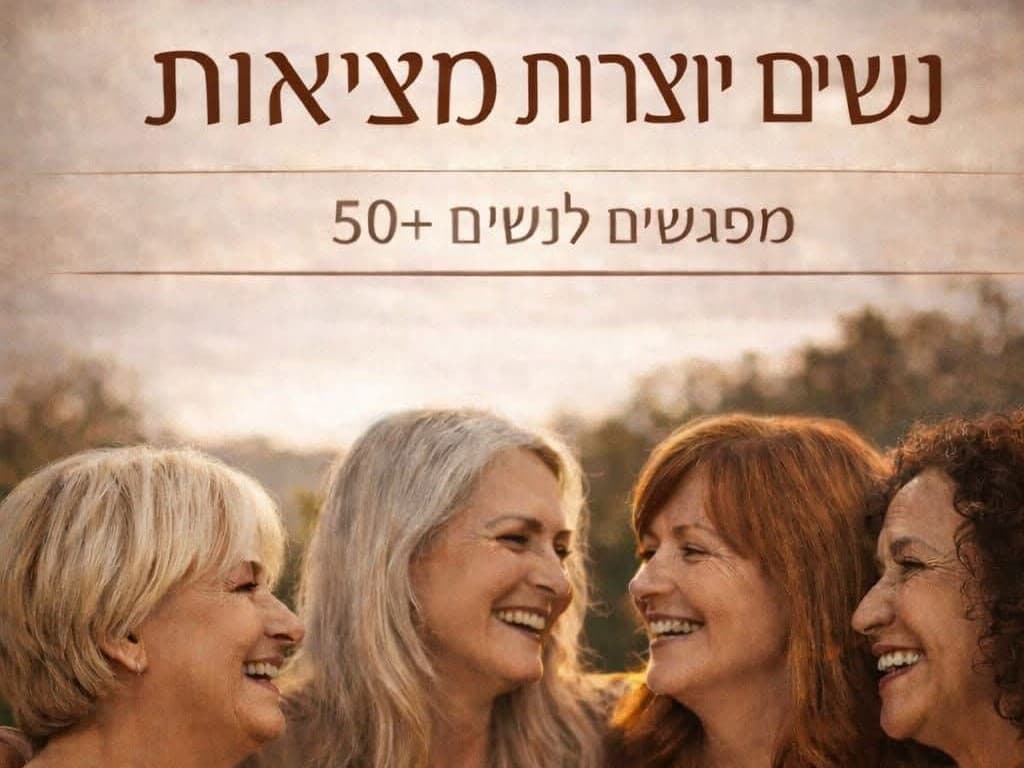 תמונה מתוך מפגש קהילה וחיבורים לנשים.