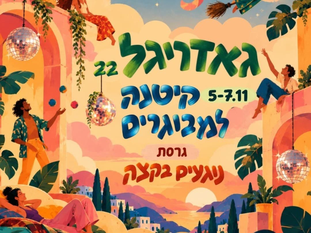 תמונה מתוך ריטריט קהילה וחיבורים.